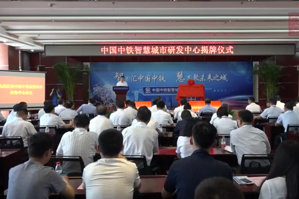 中国中铁智慧城市研发中心揭牌仪式